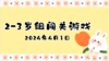 2024.4.1 2-3岁组亲子闯关游戏 商品缩略图0