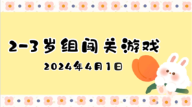 2024.4.1 2-3岁组亲子闯关游戏