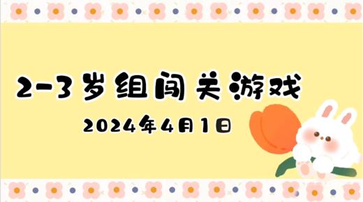 2024.4.1 2-3岁组亲子闯关游戏 商品图0