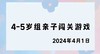 2024.4.1 4-5岁组亲子闯关游戏 商品缩略图0
