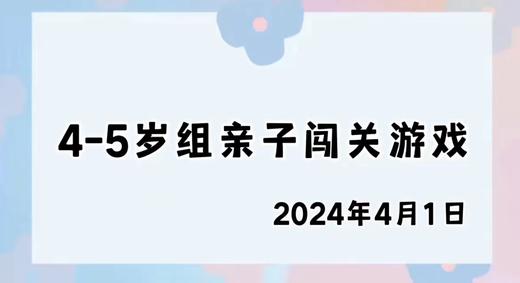 2024.4.1 4-5岁组亲子闯关游戏 商品图0