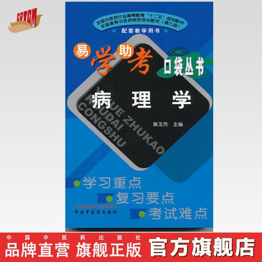 病理学 易学助考口袋丛书 第二版 黄玉芳 中国中医药出版社 商品图0