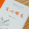 文心雕龙 商品缩略图3