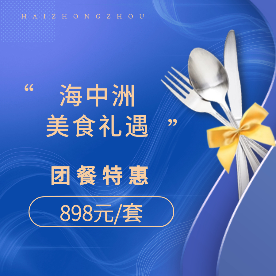 美食礼遇 | 898元享套餐！8-9人餐超级大促