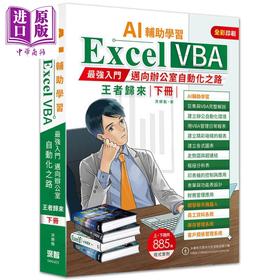【中商原版】AI辅助学习 Excel VBA*强入门迈向办公室自动化之路王者归来 下册 二版 港台原版 洪锦魁 深智数位出版