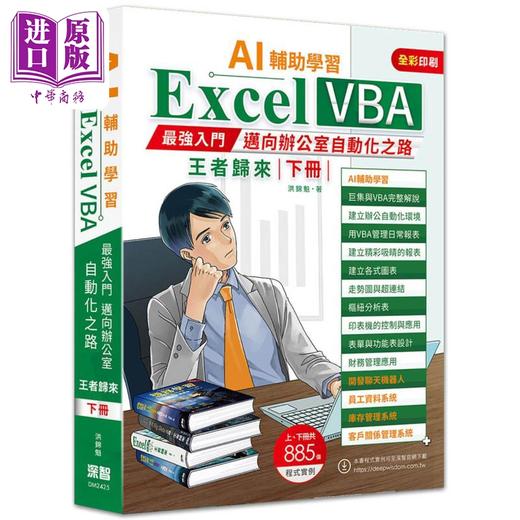 【中商原版】AI辅助学习 Excel VBA*强入门迈向办公室自动化之路王者归来 下册 二版 港台原版 洪锦魁 深智数位出版 商品图0