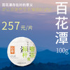 【福元昌古树】2024年三月系列-微小产区百花潭100g生饼 商品缩略图0