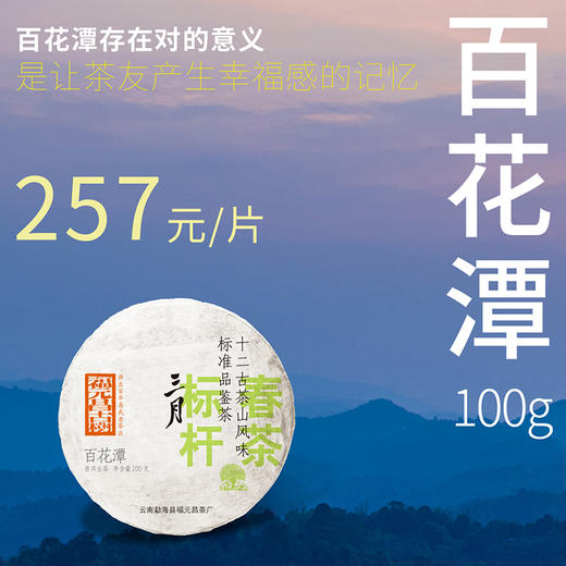 【福元昌古树】2024年三月系列-微小产区百花潭100g生饼 商品图0