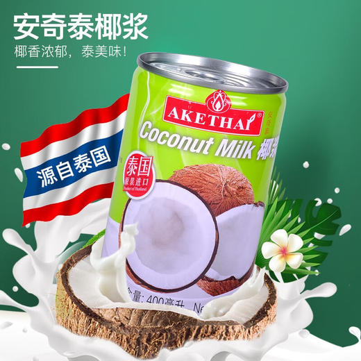 泰国安奇泰椰浆400ml/030346 奶茶甜点烘焙好伴侣丰富菜肴口感层次 商品图0