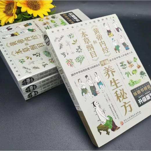 本草纲目和黄帝内经中的养生秘方 商品图7