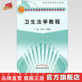 正版 现货 卫生法学教程 新世纪全国高等中医药院校创新教材 徐玉芳 赵保海 主编 中国中医药出版社