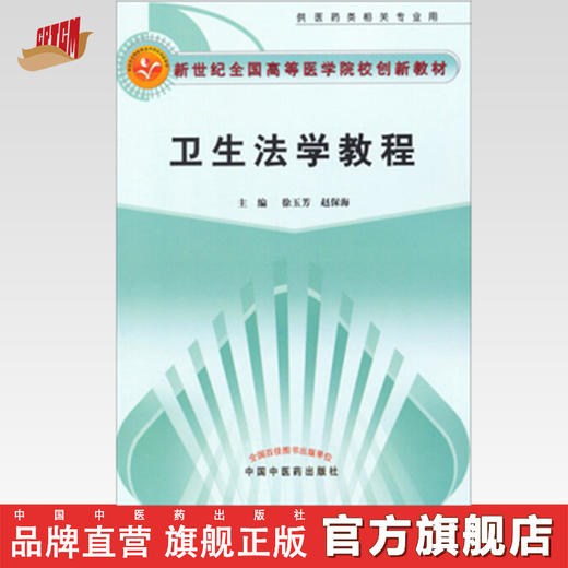 正版 现货 卫生法学教程 新世纪全国高等中医药院校创新教材 徐玉芳 赵保海 主编 中国中医药出版社 商品图0