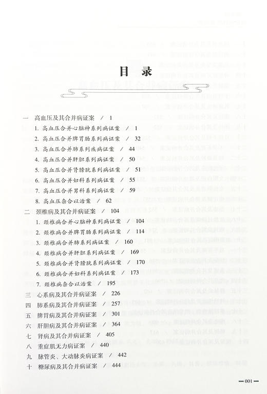 一体多病错杂病证医案指南 张树生 著 病症错杂 病因多端 病机复杂 治疗困难 历代医家各有见解 中医古籍出版社9787515225050  商品图4