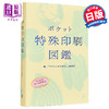 【中商原版】设计的口袋书 特殊印刷图鉴 袖珍特制印刷图鉴 设计工具书 日文艺术原版 ポケット特殊印刷図鑑 デザインのひきだし編集部  商品缩略图0