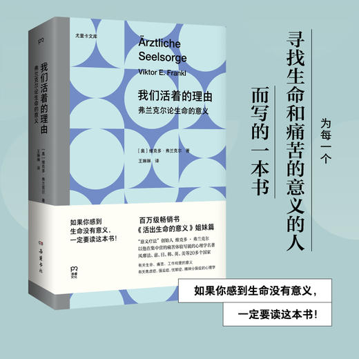 我们活着的理由：弗兰克论生命的意义 维克多·弗兰克尔 商品图1