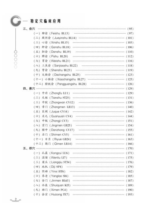 特定穴临床应用 第二版 王启才等编 中医针灸学 特定穴理论临床应用重点难点疑点 中国中医药出版社9787513286145 商品图3