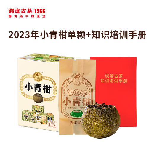 【积分兑换】澜沧古茶2023年小青柑单颗+培训手册 商品图0