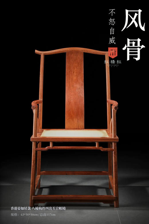 红桥红  家具严选  缅甸花梨（大果紫檀）【藤面 经典四出头八角官帽椅】 商品图0