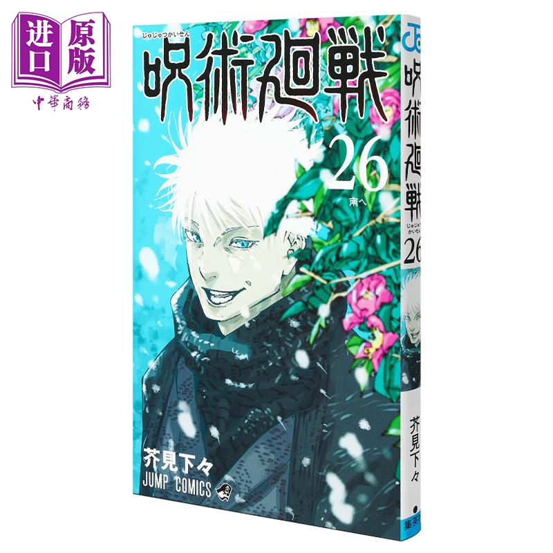 预售 【中商原版】漫画 咒术回战 26 芥见下下 五条悟 宿傩 集英社 日文原版漫画书 呪術廻戦