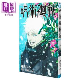 【中商原版】漫画 咒术回战 26 芥见下下 五条悟 宿傩 集英社 日文原版漫画书 呪術廻戦