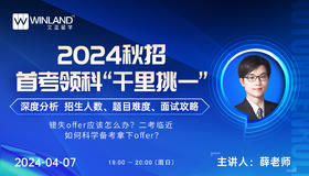 2024秋招首考领科“千里挑一”，深度分析 招生人数、题目难度、面试攻略 ！