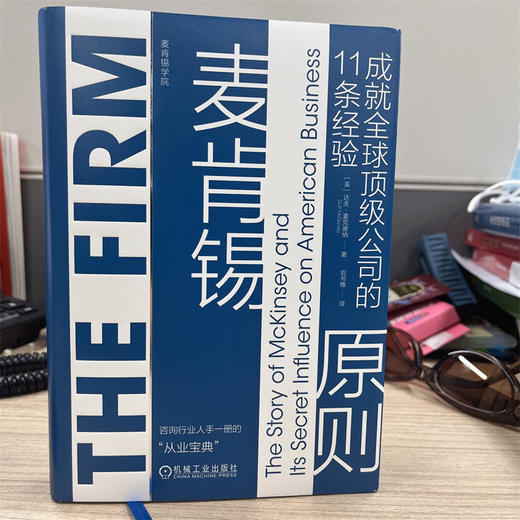 麦肯锡原则 成就全球顶级公司的11条经验 商品图1