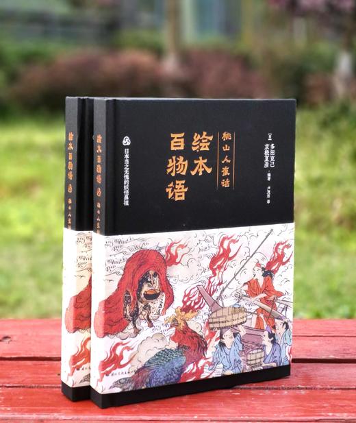 《绘本百物语：桃山人夜话》，精装，16开，[日]多田克己、京极夏彦编著，国际文化出版公司2023年4月一版一印，分刷边本和普通版两种，定价138，售价：48元，两种随机发货。 商品图0