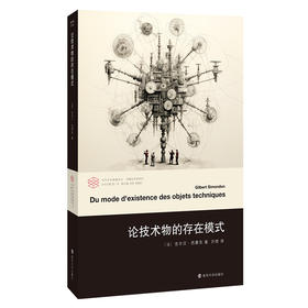 论技术物的存在模式//当代学术棱镜译丛·西蒙东思想系列