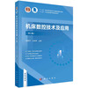 机床数控技术及应用(第五版) 商品缩略图0