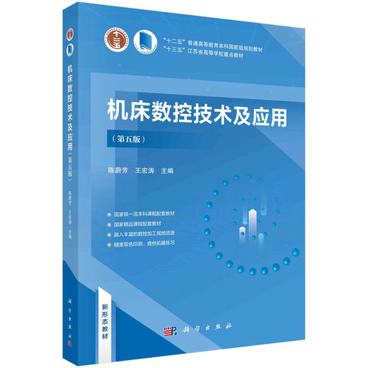 机床数控技术及应用(第五版) 商品图0