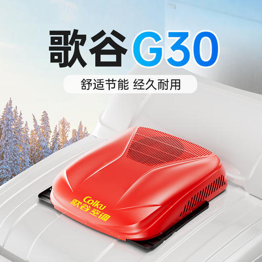 【2024新款】歌谷 G30 驻车空调一体机 24v直流 2300w单冷 商品图1