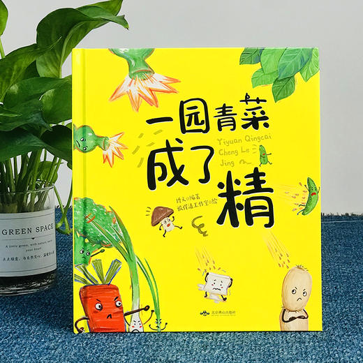 精装绘本 一园青菜成了精 商品图0