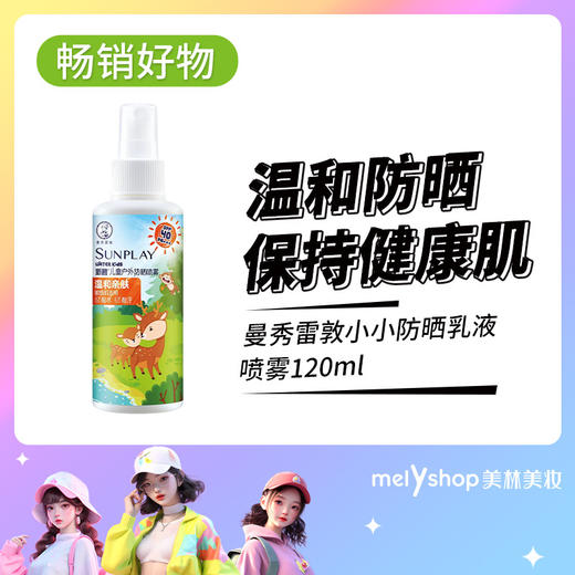 曼秀雷敦新碧小小防晒乳液喷雾 SPF30 120ml（4320008） 商品图0