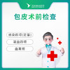 包皮术前检查 商品缩略图0