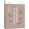 海派中医魏氏伤科胡大佑学术经验集萃 商品缩略图0