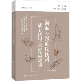 海派中医魏氏伤科胡大佑学术经验集萃