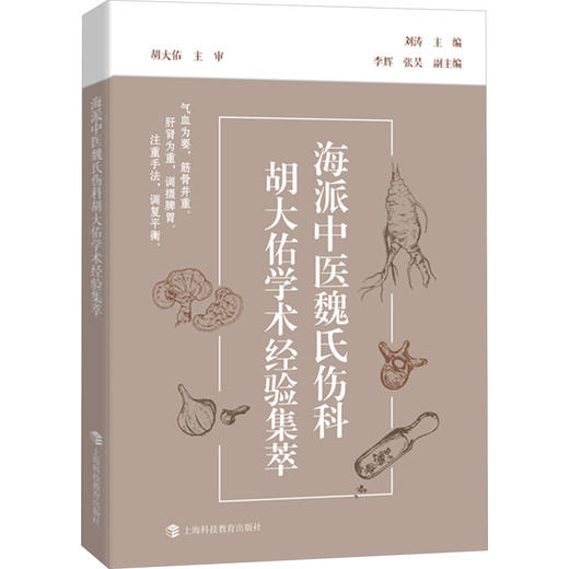 海派中医魏氏伤科胡大佑学术经验集萃 商品图0