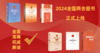 2024两会系列图书 商品缩略图0