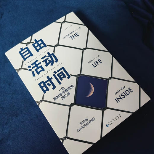 自由活动时间：一位监狱哲学教师的回忆录（边缘人思想群态，现实版《肖申克的救赎》）（英）安迪·韦斯特 著 商品图5