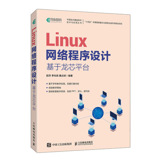 Linux网络程序设计 基于龙芯平台 信创Linux系统开发通信技术计算机linux操作系统教程从入门到精通书 商品图1