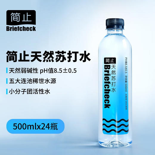 简止（Briefcheck）饮用天然苏打水 无气饮用水  500ml*24瓶 商品图1