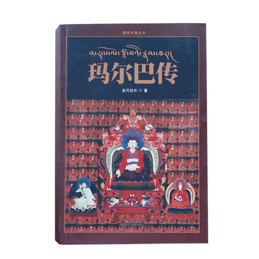 玛尔巴传 商品图0