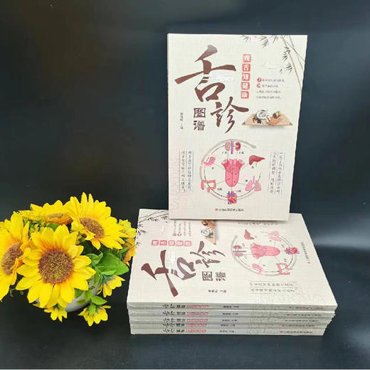 舌诊图谱：观舌知健康 商品图1