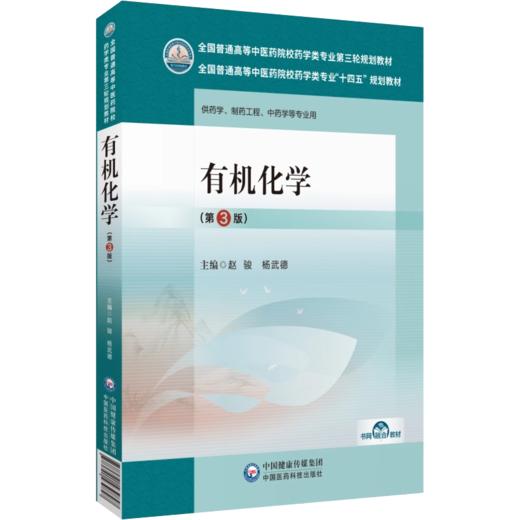 全2册 有机化学+有机化学实验 第3版 全国普通高等中医药院校药学类专业十四五教材 第三轮规划教材 中国医药科技出版社 商品图2