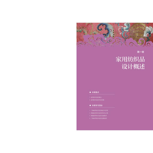 纹样、 色彩、 工艺:家用纺织品艺术设计实践 商品图6