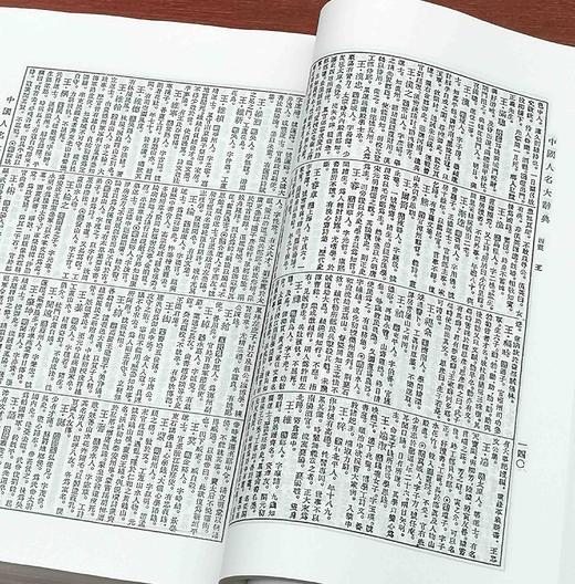 《中国人名大辞典》，影印本，仿皮面精装，小16开，臧励龢编著，商务印书馆1921年一版一印，2019年第5次印刷，1808页，定价268，售价70元。 商品图10