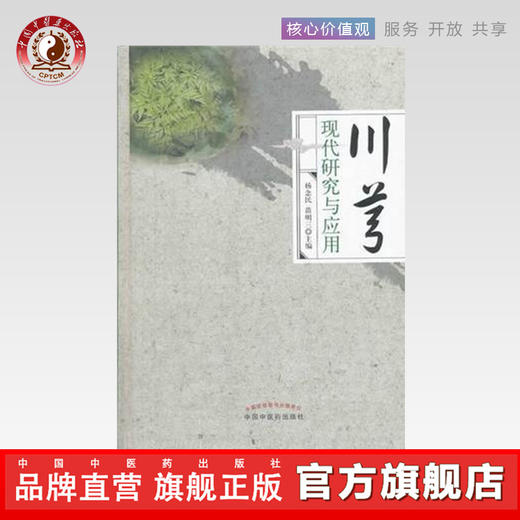 川芎现代研究与应用 杨念民 苗明兰 主编 中国中医药出版社 中医临床 商品图0