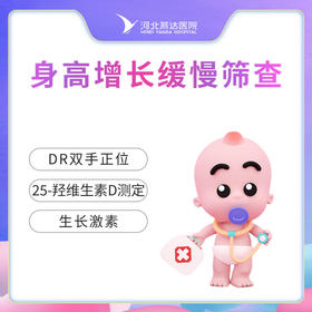 身高增长缓慢筛查  不含挂号费（每周二儿童内分泌门诊检查）