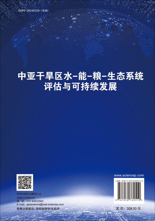 中亚干旱区水-能-粮-生态系统评估与可持续发展 商品图1