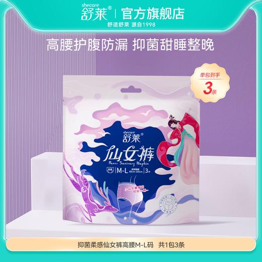【满100享66折】舒莱仙女裤透气抑菌柔感仙女裤M-L高腰（单拍不发货） 商品图0